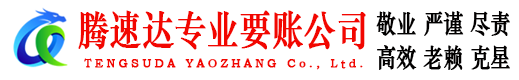 东昌府腾速达要账公司